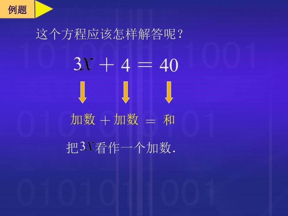 五年级数学上册4简易方程2解简易方程解方程第一课时课件_第5页