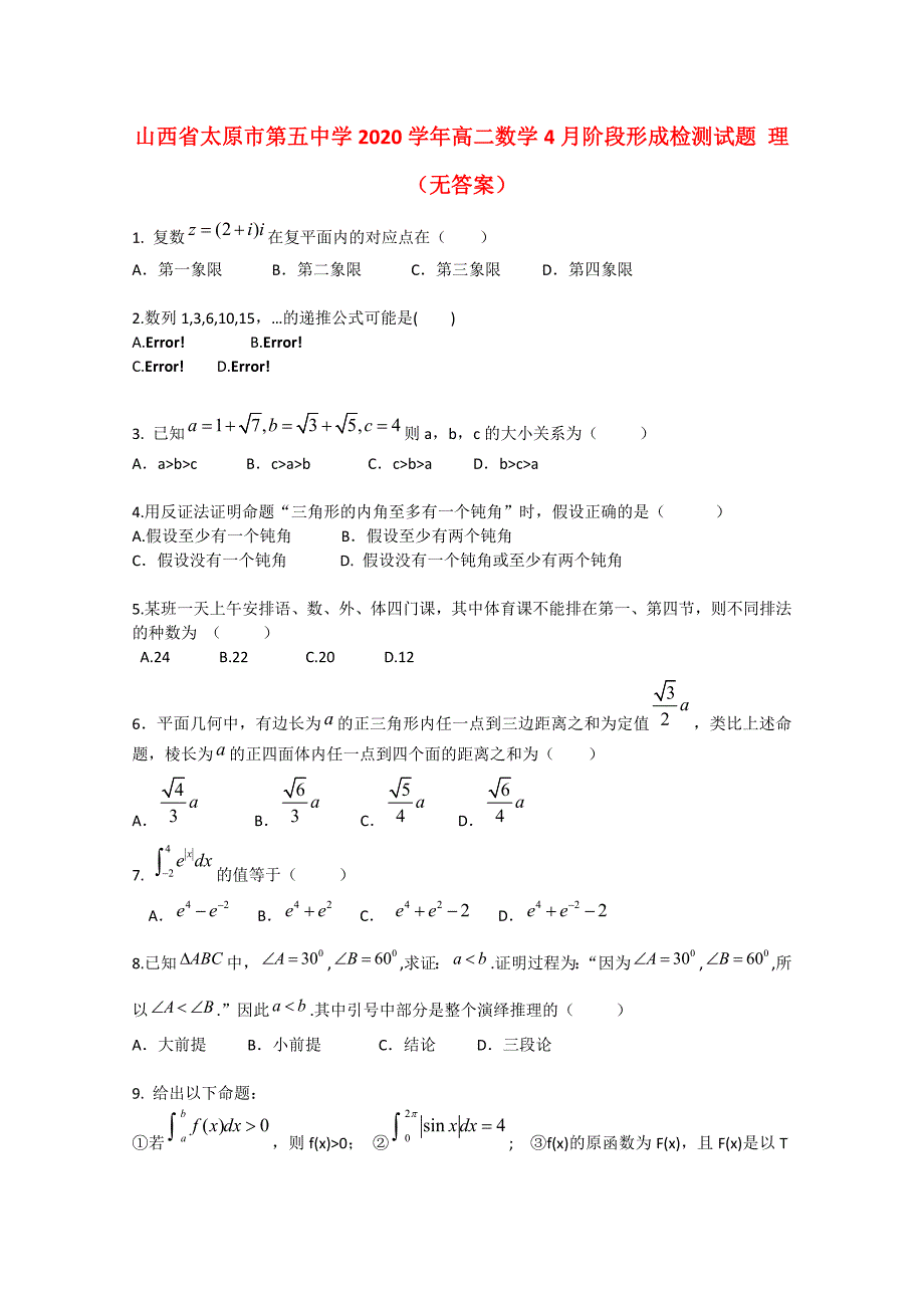 山西省太原市第五中学高二数学4月阶段形成检测试题理无答案_第1页