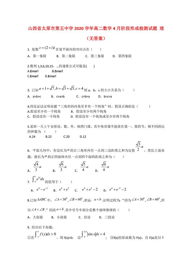 山西省太原市第五中学高二数学4月阶段形成检测试题理无答案