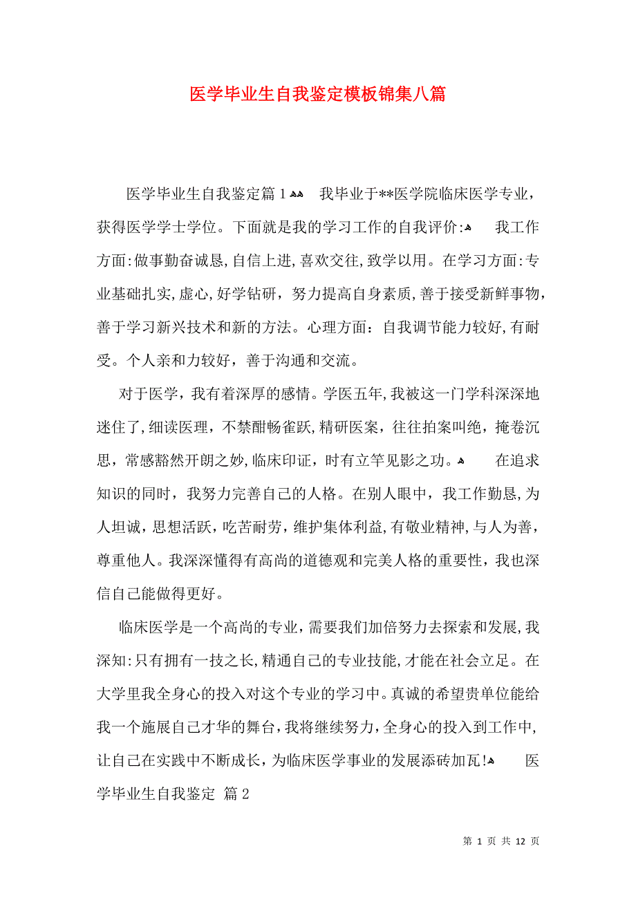 医学毕业生自我鉴定模板锦集八篇_第1页