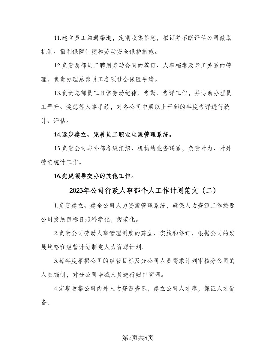 2023年公司行政人事部个人工作计划范文（三篇）.doc_第2页