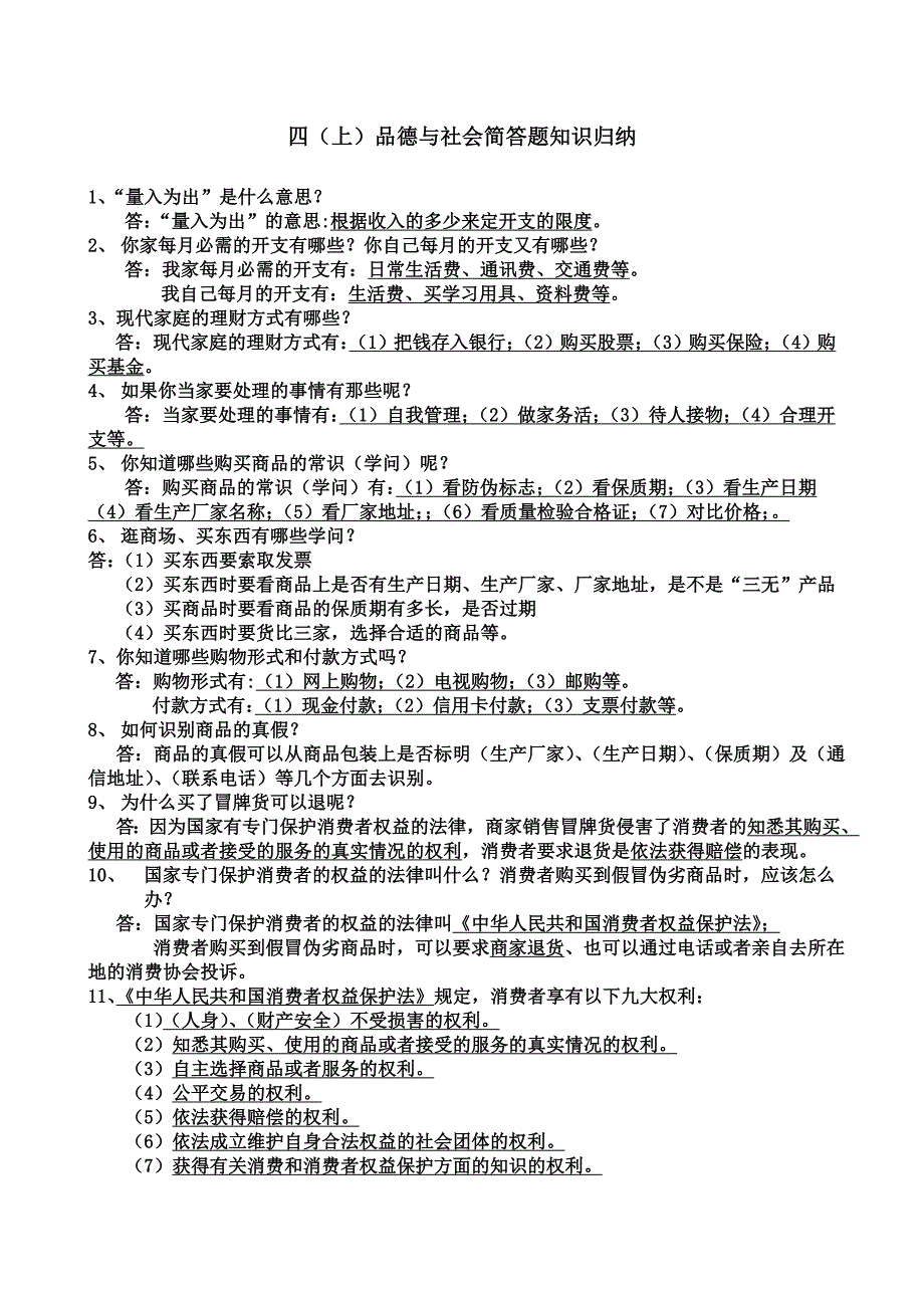 四年级上册品德与社会简答题_第1页