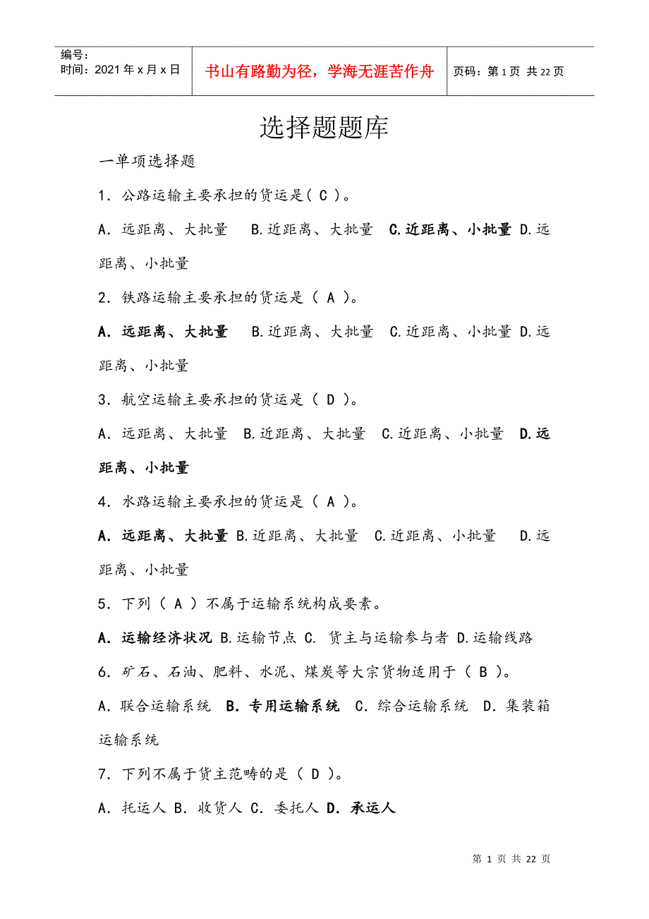 运输与配送管理选择题复习题库_第1页