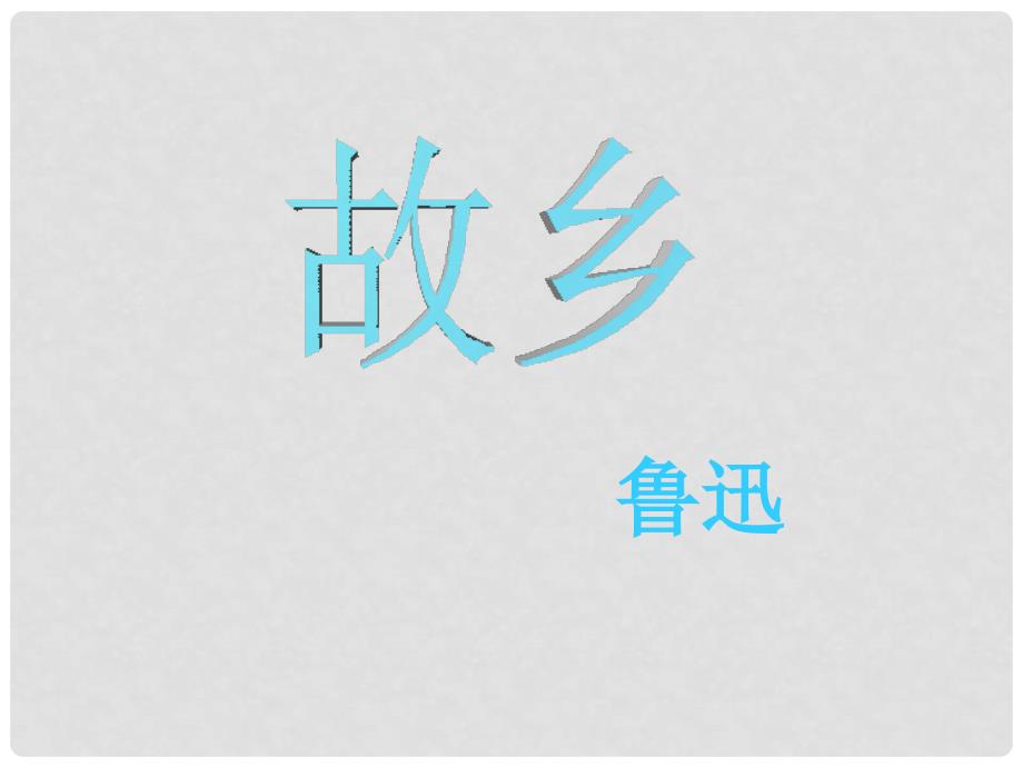 九年级语文上册 9《故乡》（第2课时）课件 新人教版_第1页