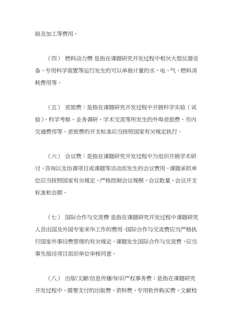 国家科技支撑计划专项经费管理办法(doc 17)_第5页