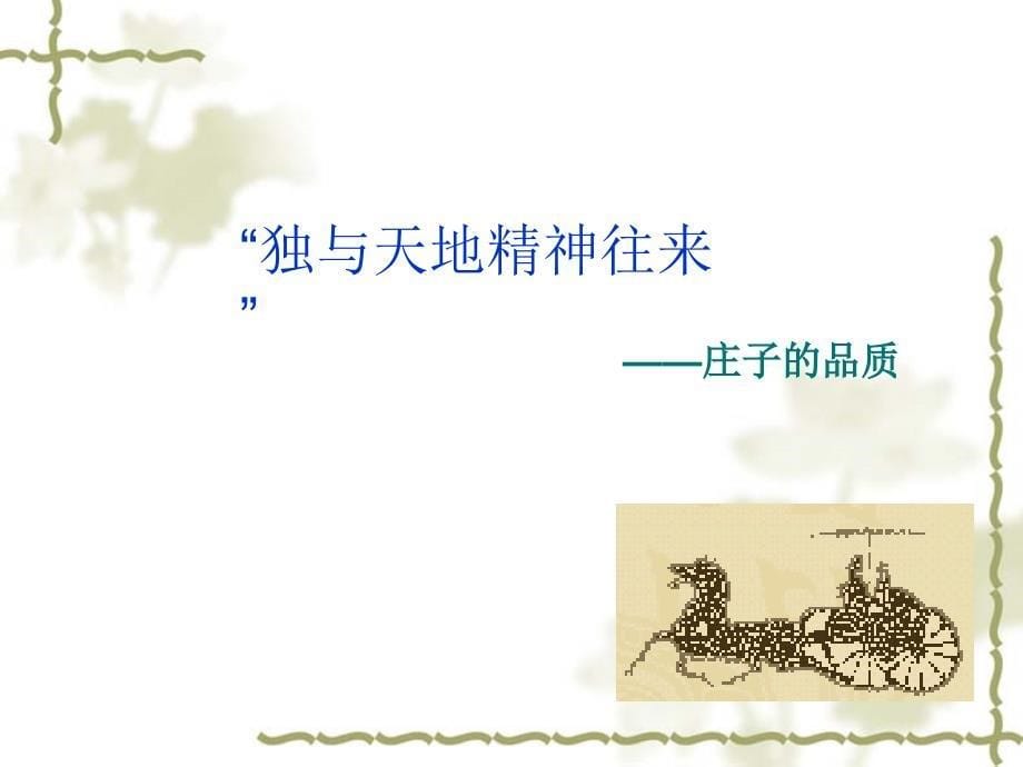 语文《逍遥游》课件(新人教版必修).ppt_第5页