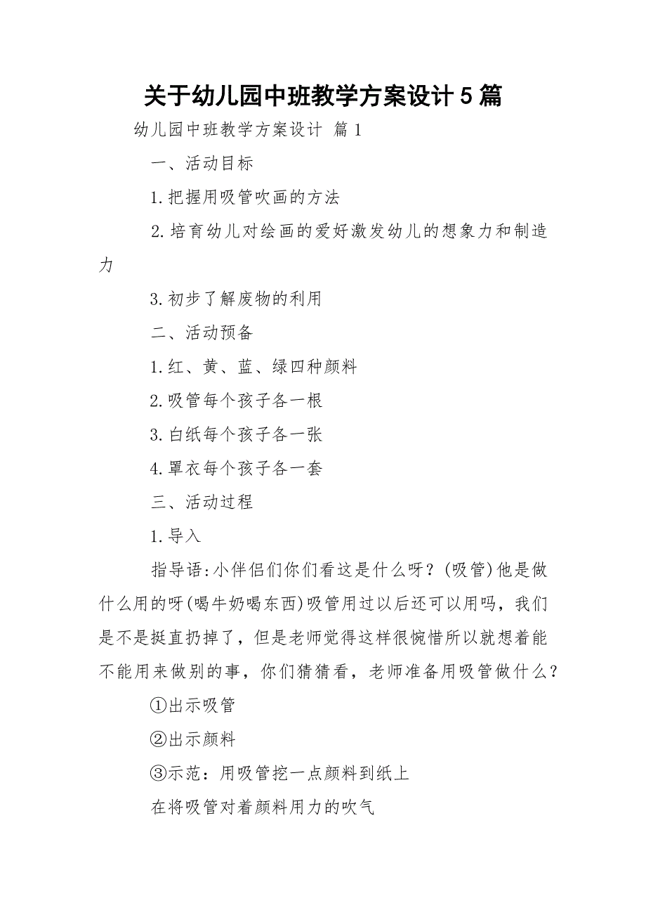 关于幼儿园中班教学方案设计5篇_1_第1页