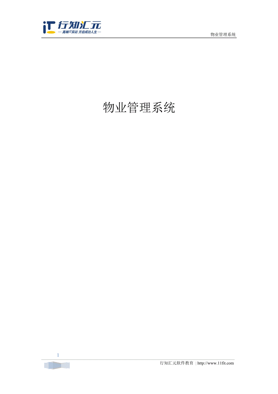 物业管理系统需求分析_第1页