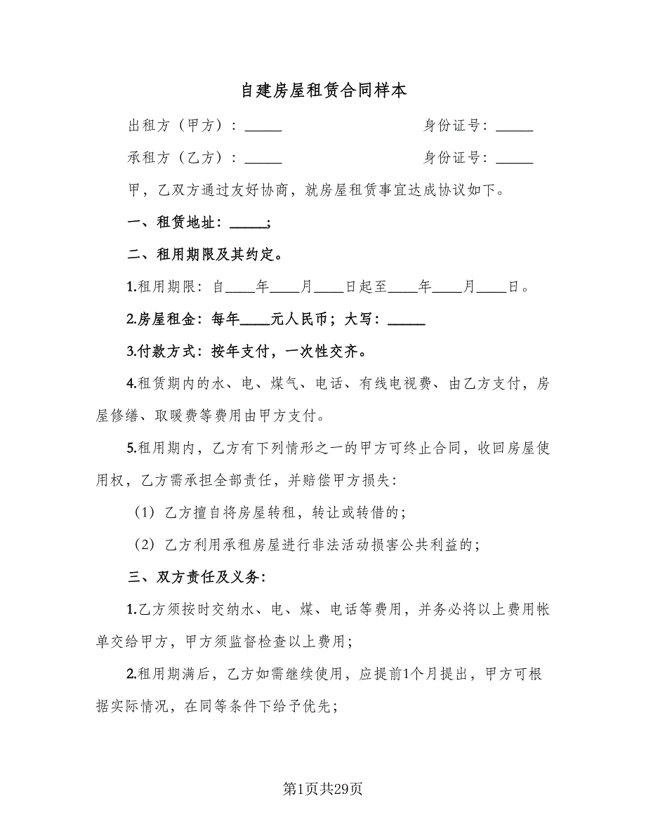 自建房屋租赁合同样本（八篇）.doc_第1页