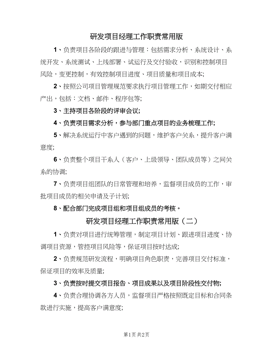 研发项目经理工作职责常用版（二篇）.doc_第1页