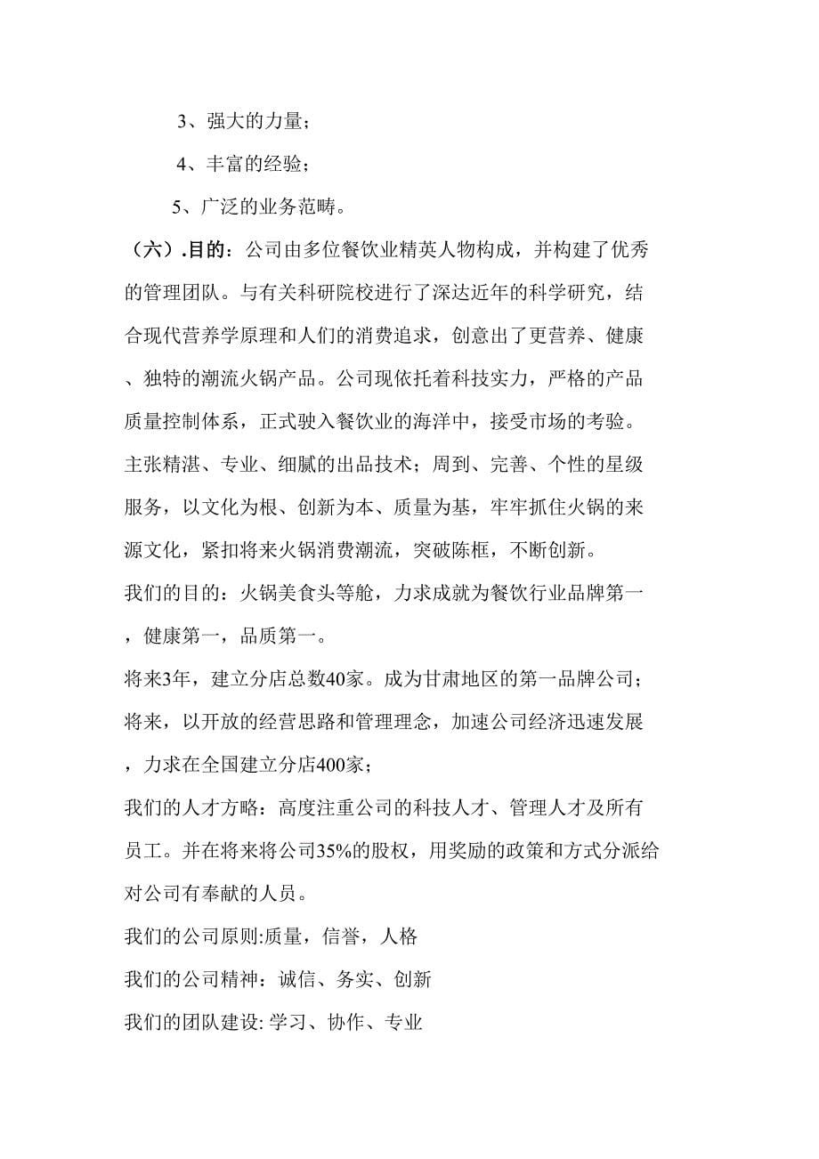 上品堂火锅公司商业融资_第5页