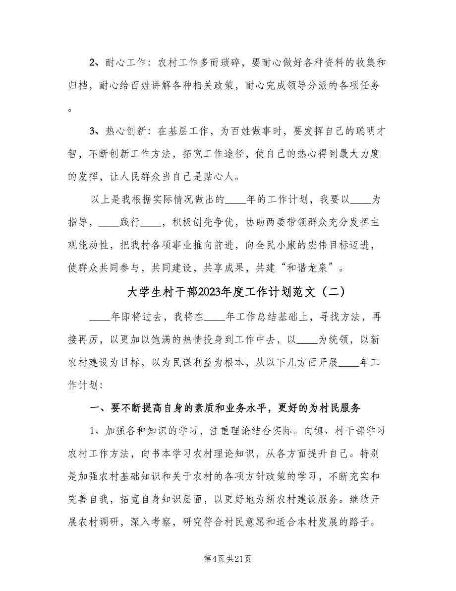 大学生村干部2023年度工作计划范文（八篇）.doc_第4页