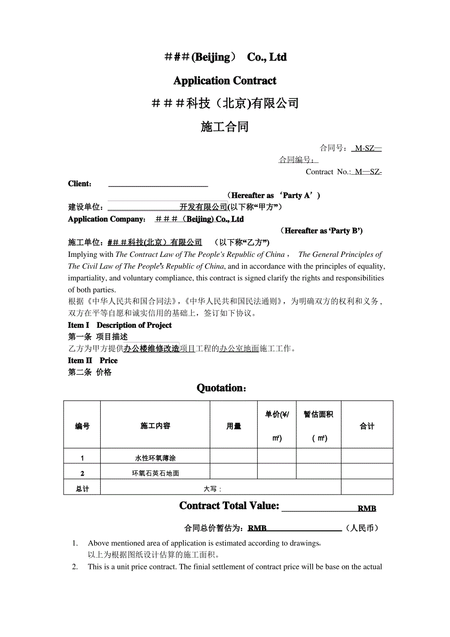 中英文地坪施工合同_第1页