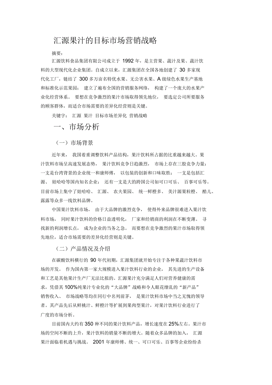 分析汇源果汁品牌营销策略_第1页