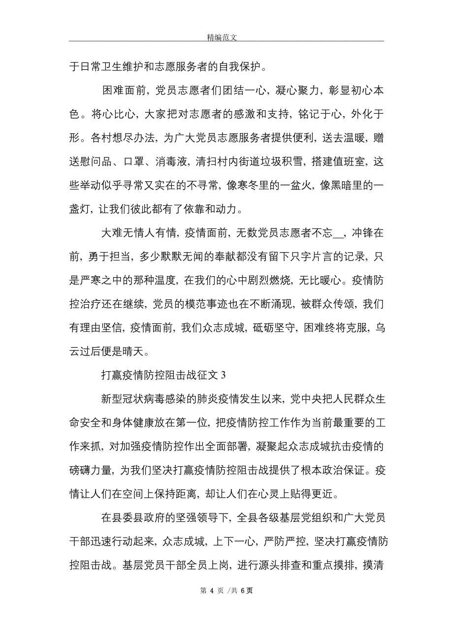 2021年打赢疫情防控阻击战征文800字名3篇_第4页