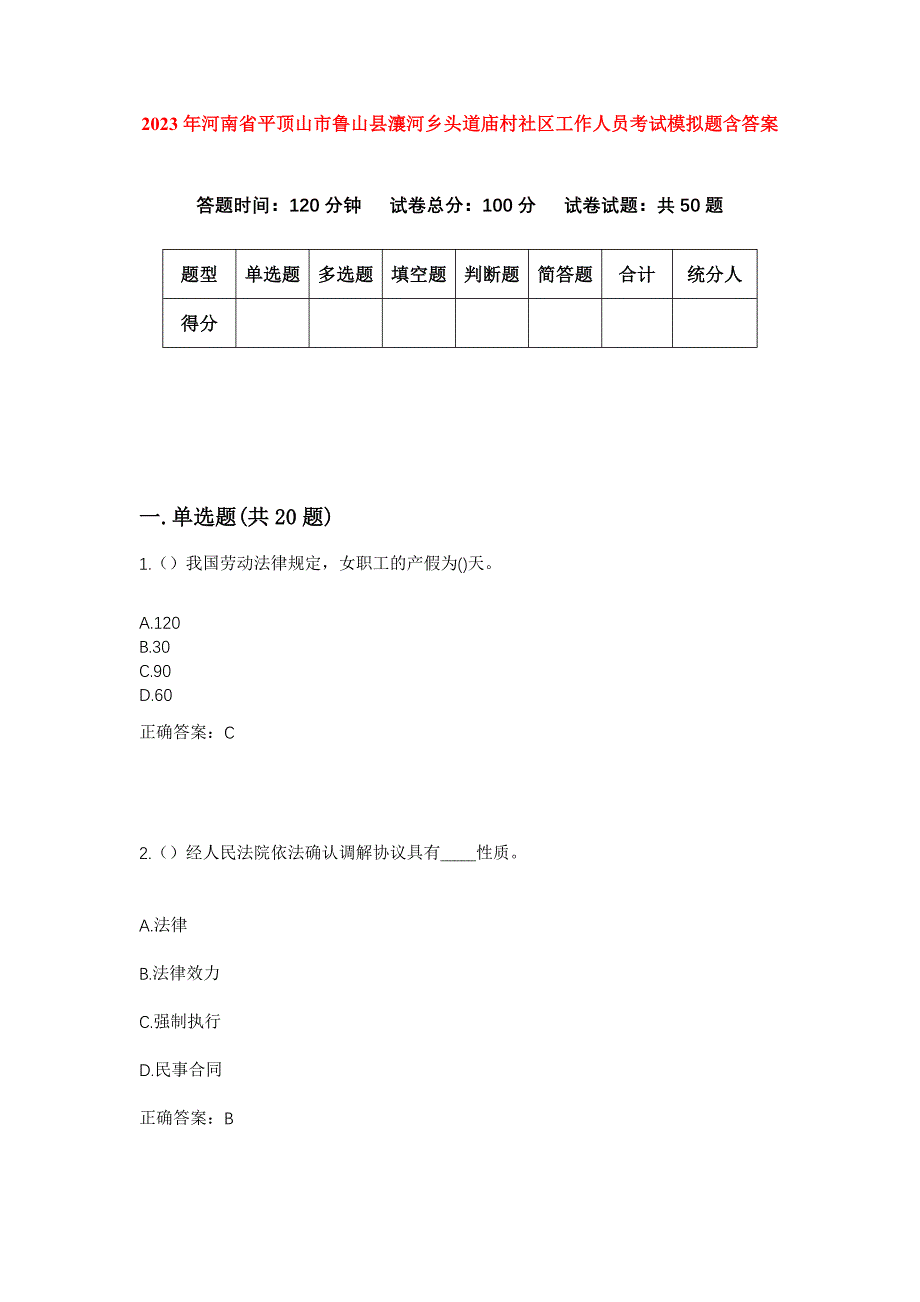 2023年河南省平顶山市鲁山县瀼河乡头道庙村社区工作人员考试模拟题含答案_第1页