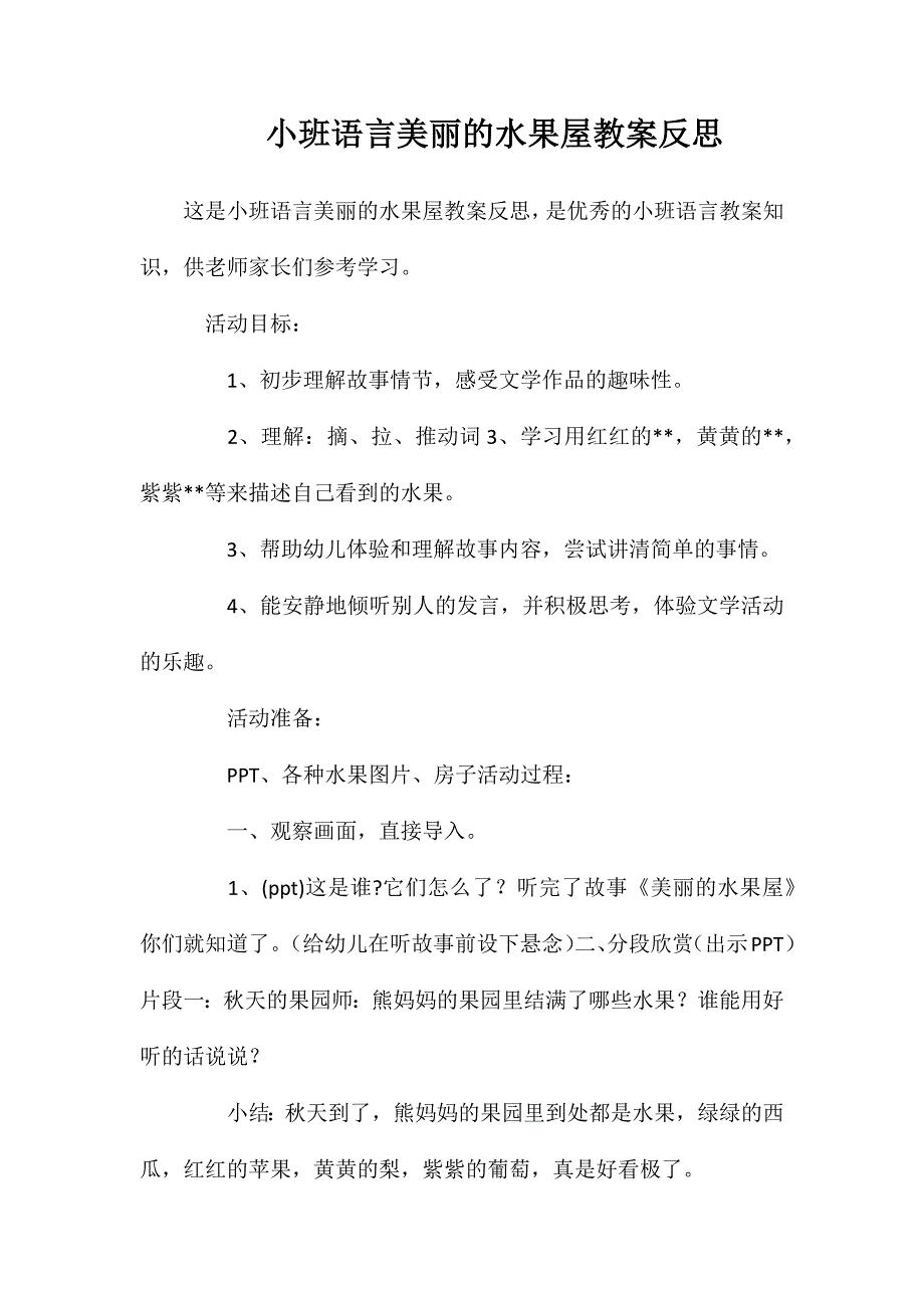 小班语言美丽的水果屋教案反思_第1页