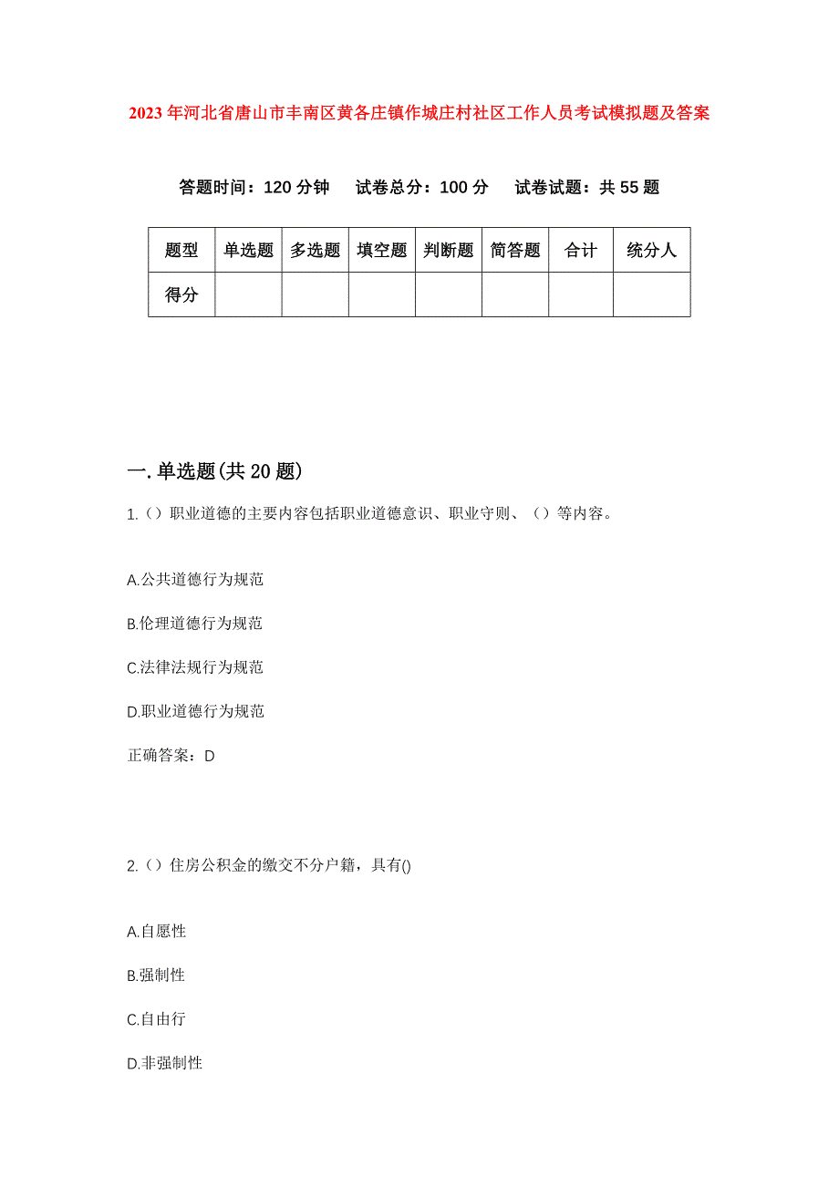 2023年河北省唐山市丰南区黄各庄镇作城庄村社区工作人员考试模拟题及答案_第1页