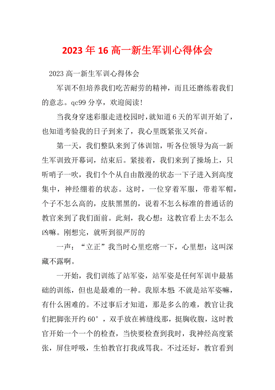 2023年16高一新生军训心得体会_第1页