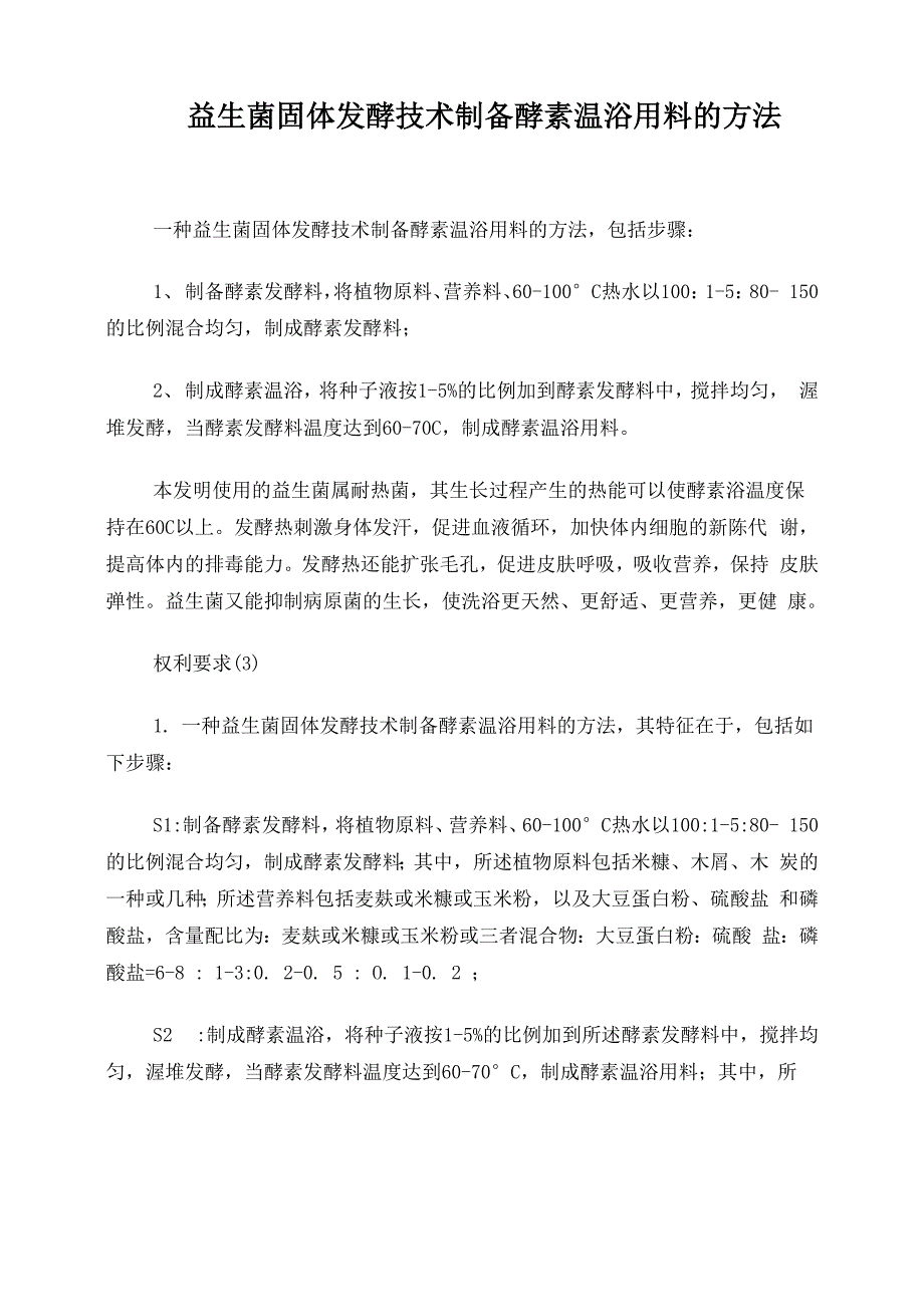 益生菌固体发酵技术制备酵素温浴用料的方法_第1页