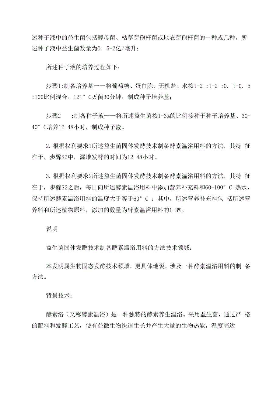 益生菌固体发酵技术制备酵素温浴用料的方法_第2页