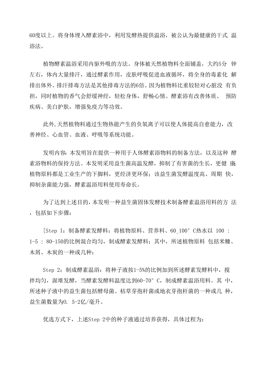 益生菌固体发酵技术制备酵素温浴用料的方法_第3页