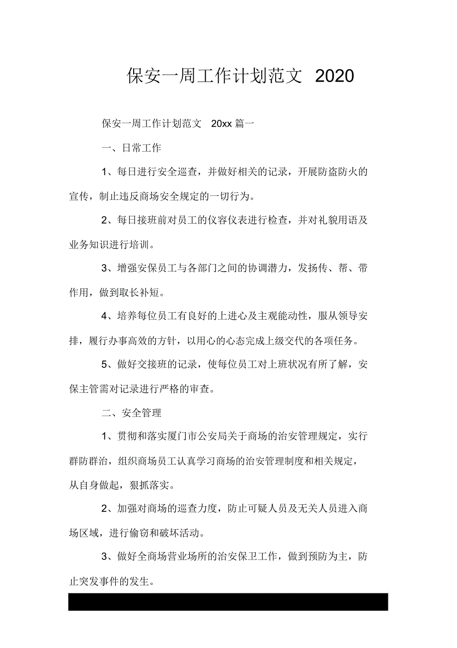 保安一周工作计划范文2020_第1页