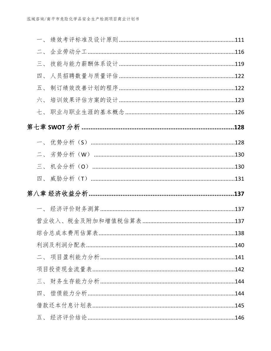 南平市危险化学品安全生产检测项目商业计划书（模板范本）_第3页