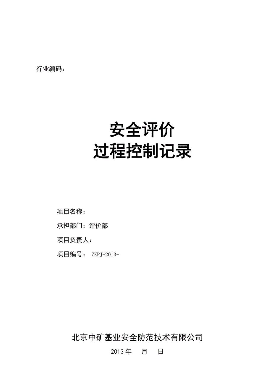 安全评价过程控制实施细则_第2页