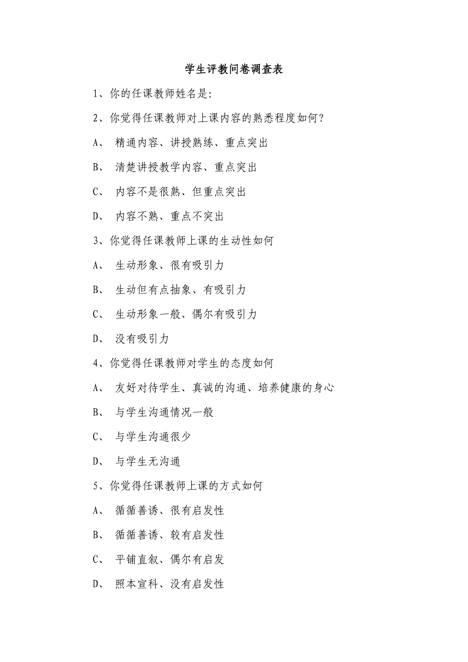 学生评教问卷调查表.docx_第1页