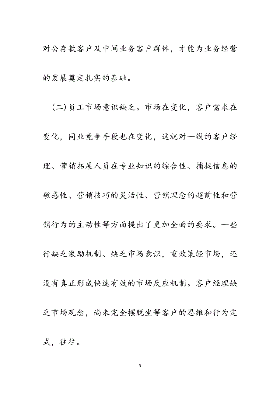 浅析如何提高商业银行对公存款业务市场占有率.docx_第3页