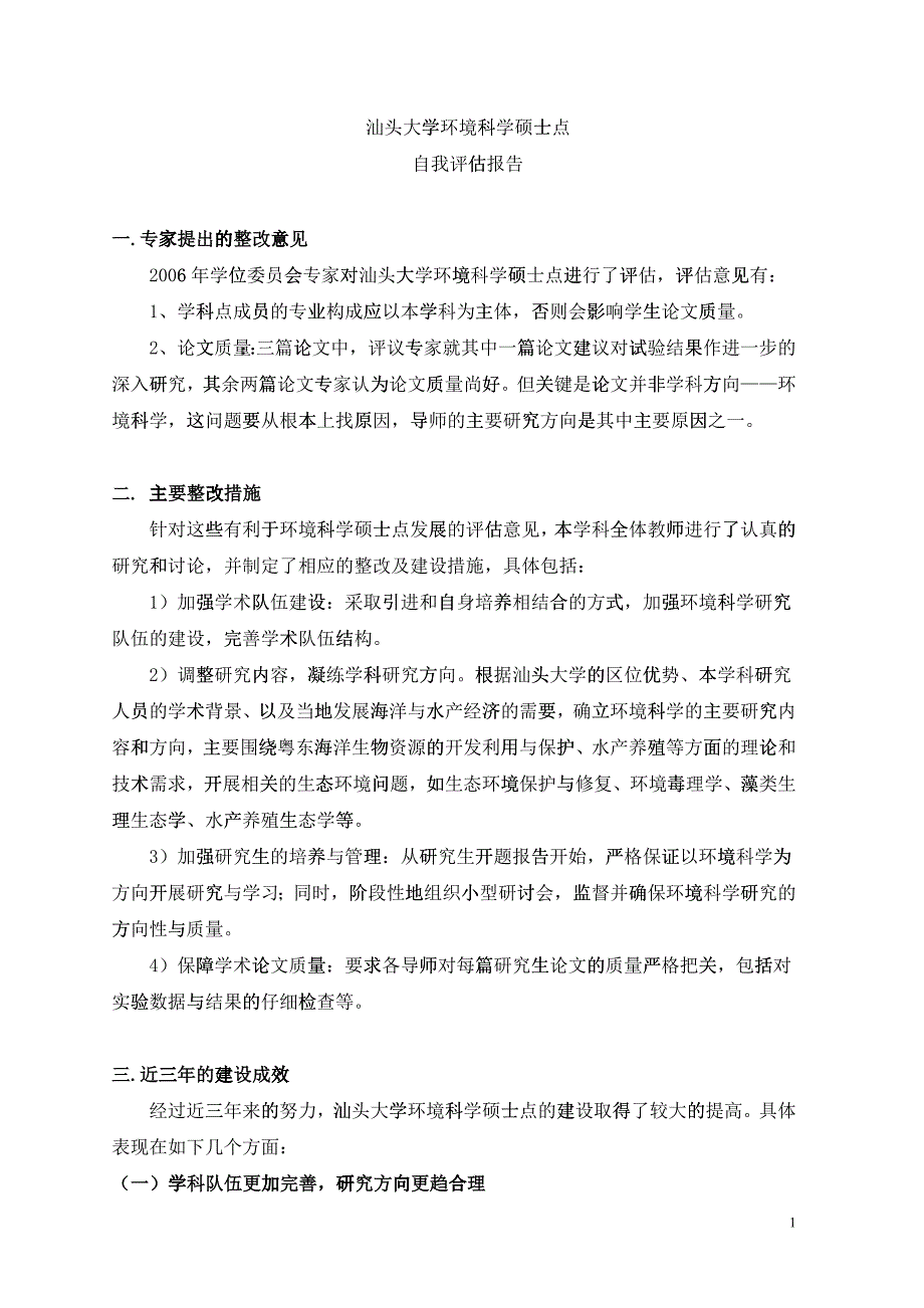 汕头大学环境科学硕士点自我评估报告_第1页