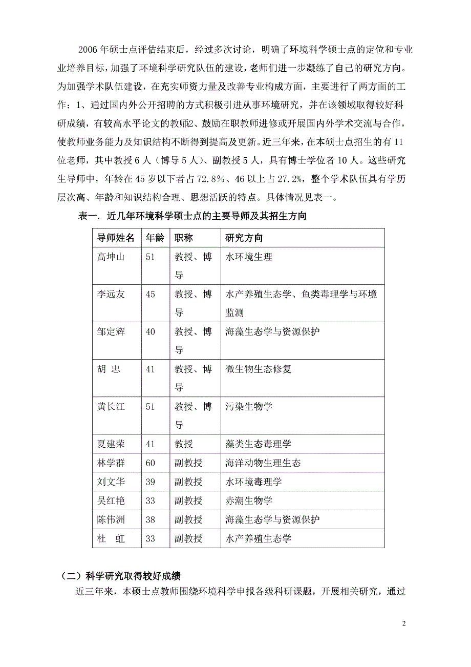 汕头大学环境科学硕士点自我评估报告_第2页