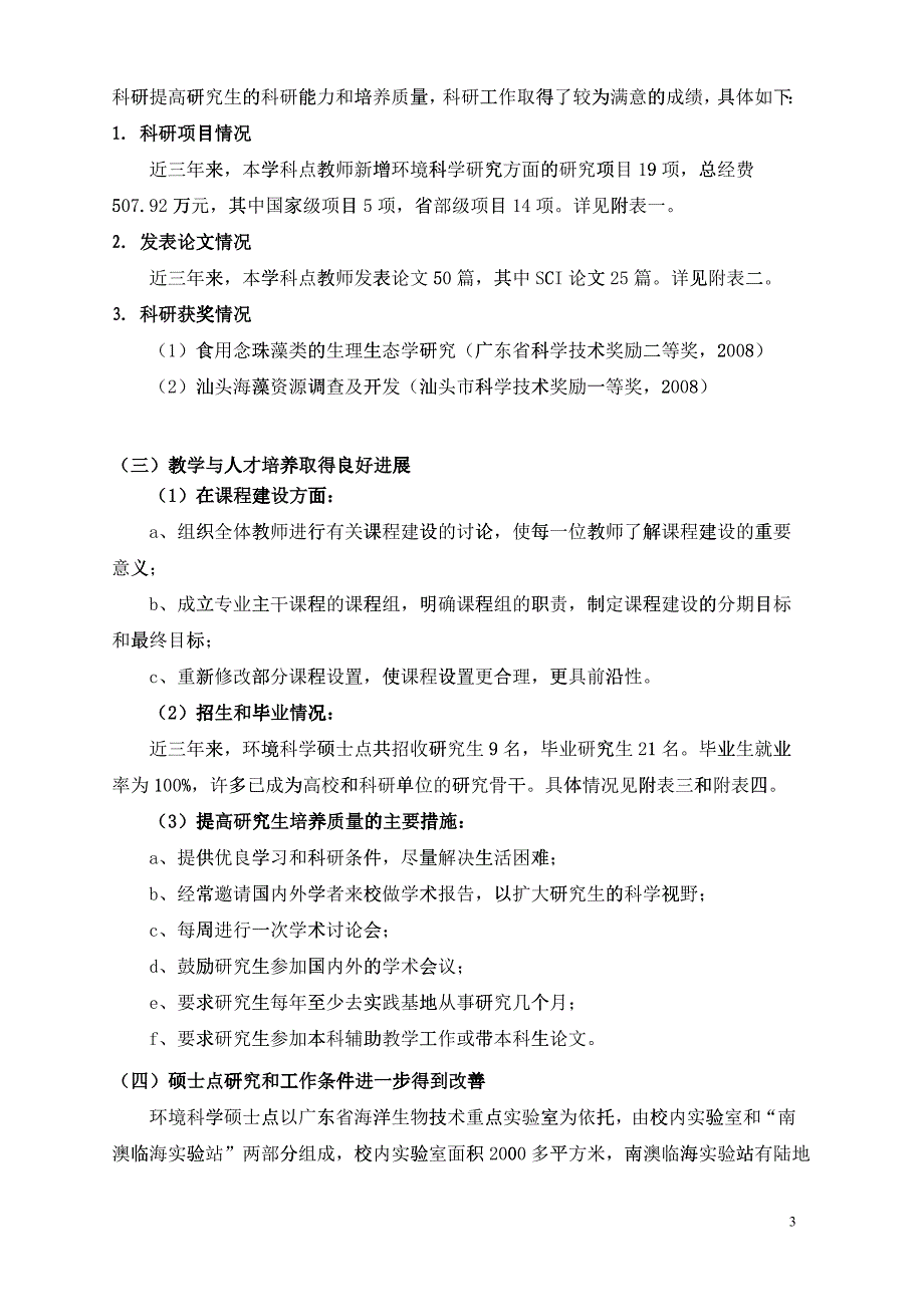 汕头大学环境科学硕士点自我评估报告_第3页