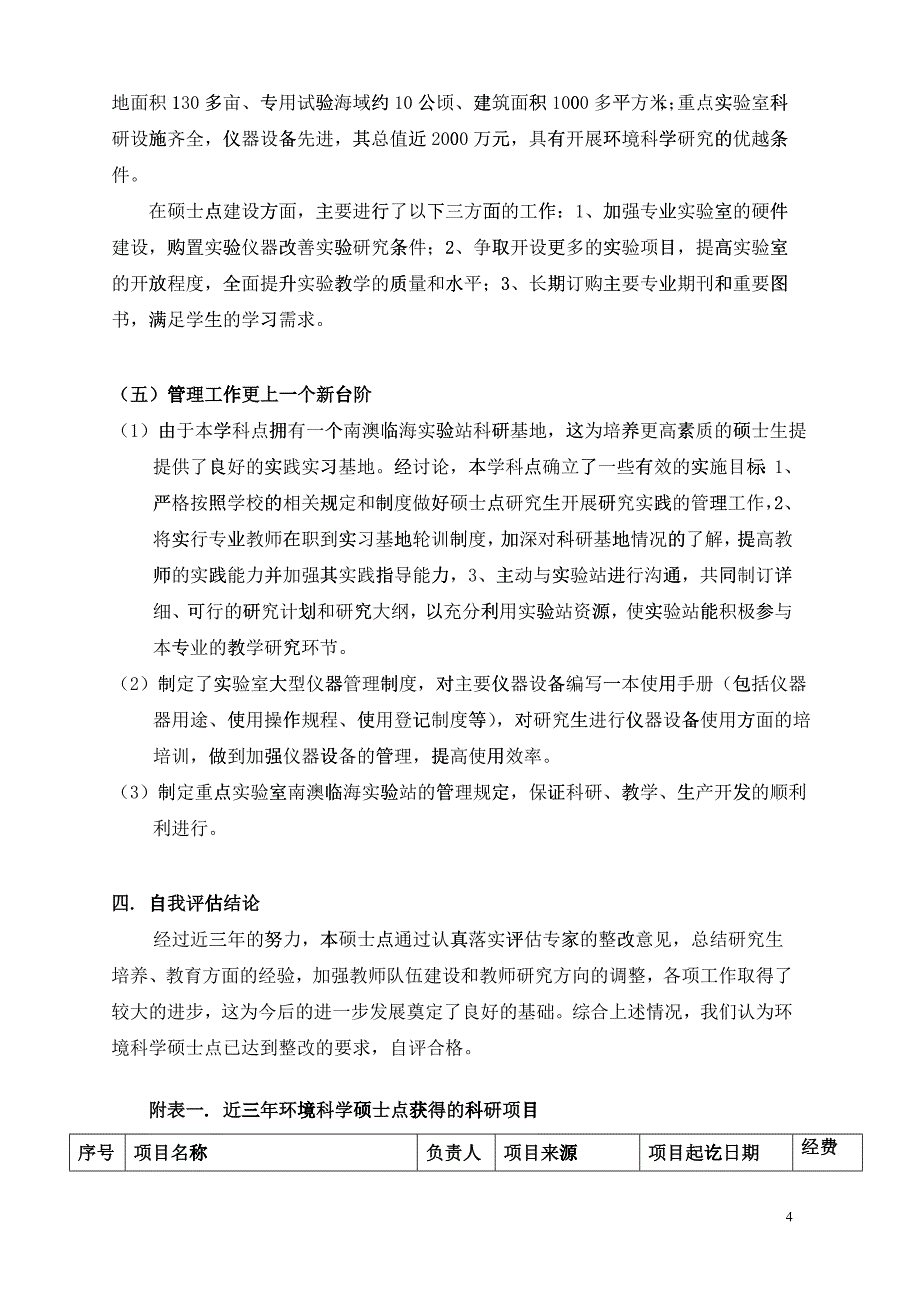 汕头大学环境科学硕士点自我评估报告_第4页