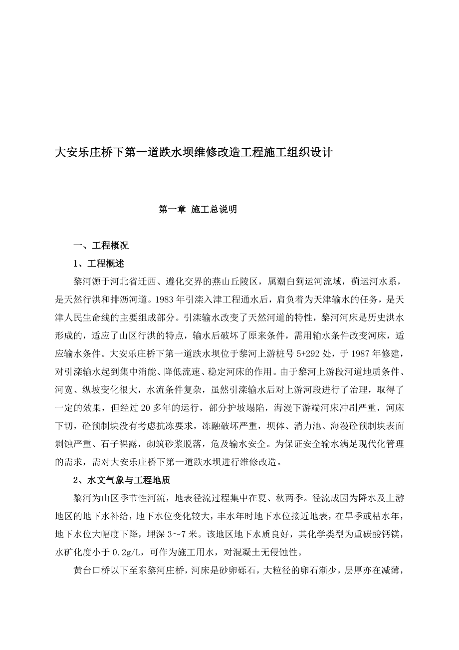 t新大安乐庄桥下第一道跌水坝(5-292)施工组织设计_第1页