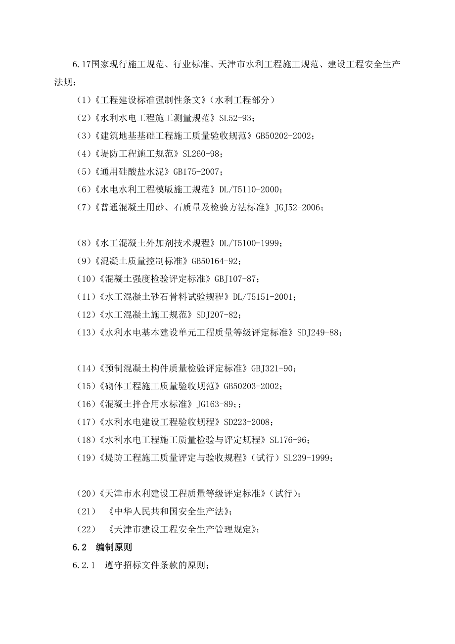 t新大安乐庄桥下第一道跌水坝(5-292)施工组织设计_第3页