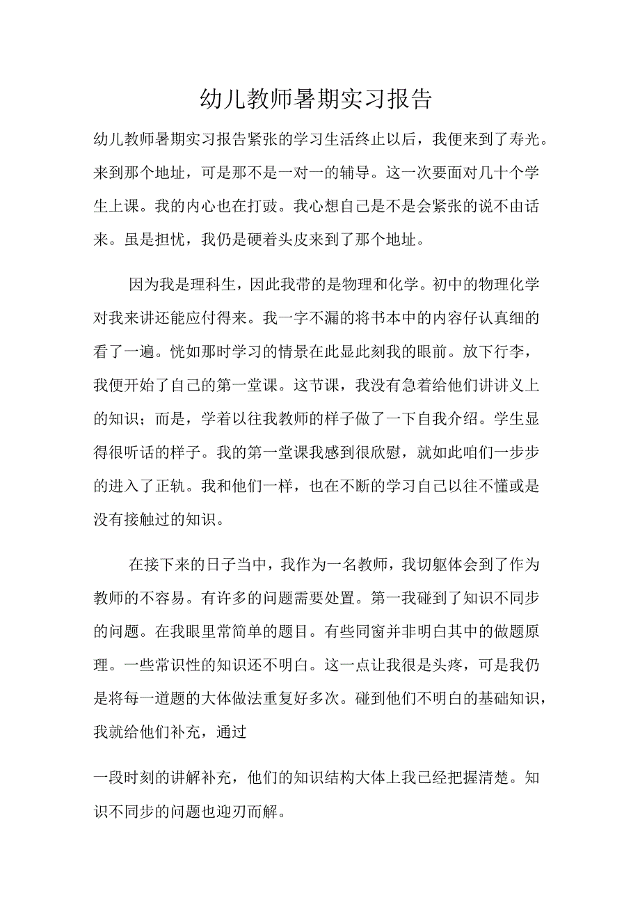 幼儿教师暑期实习报告_第1页