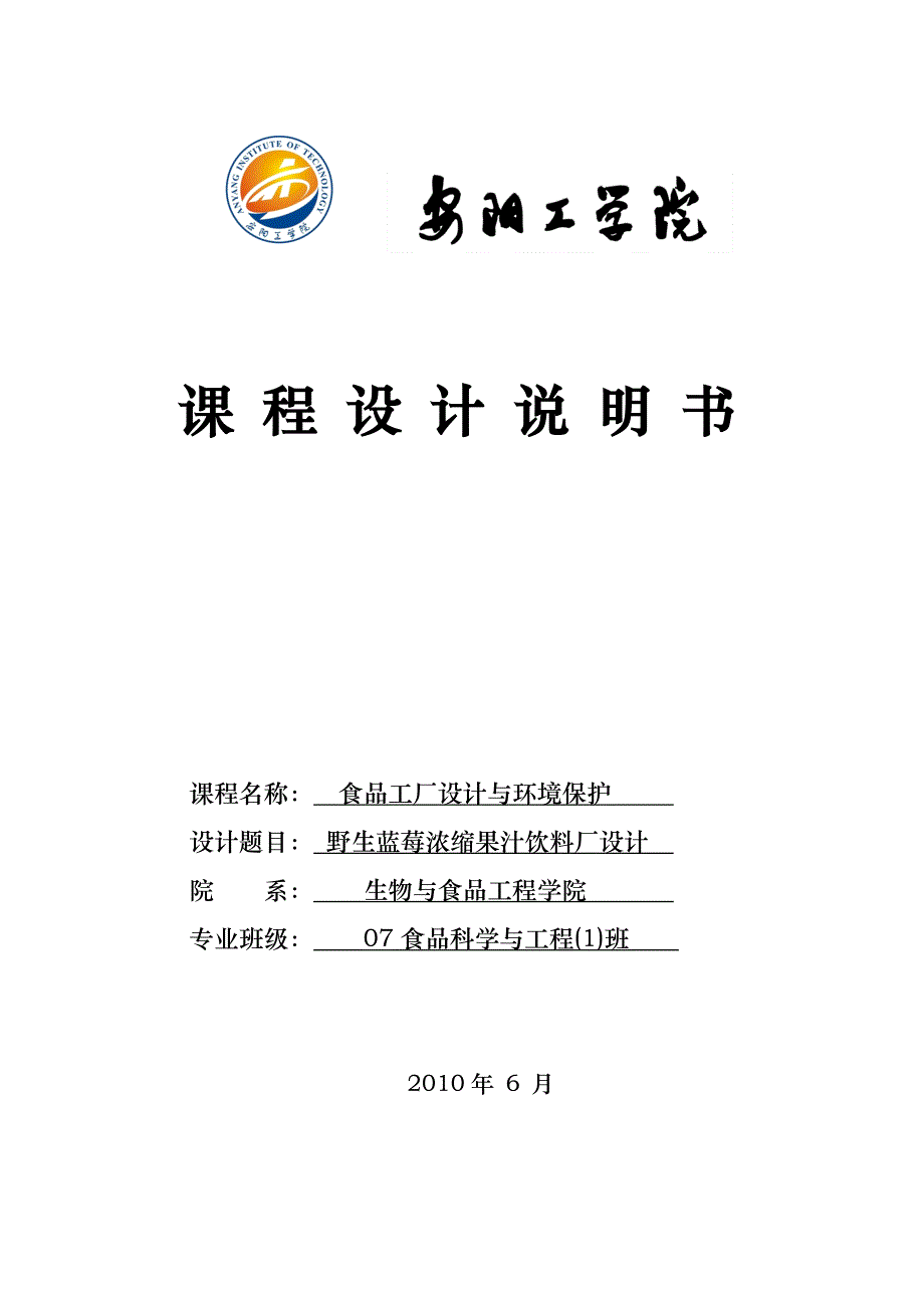 野生蓝莓浓缩果汁饮料厂课程设计报告_第1页