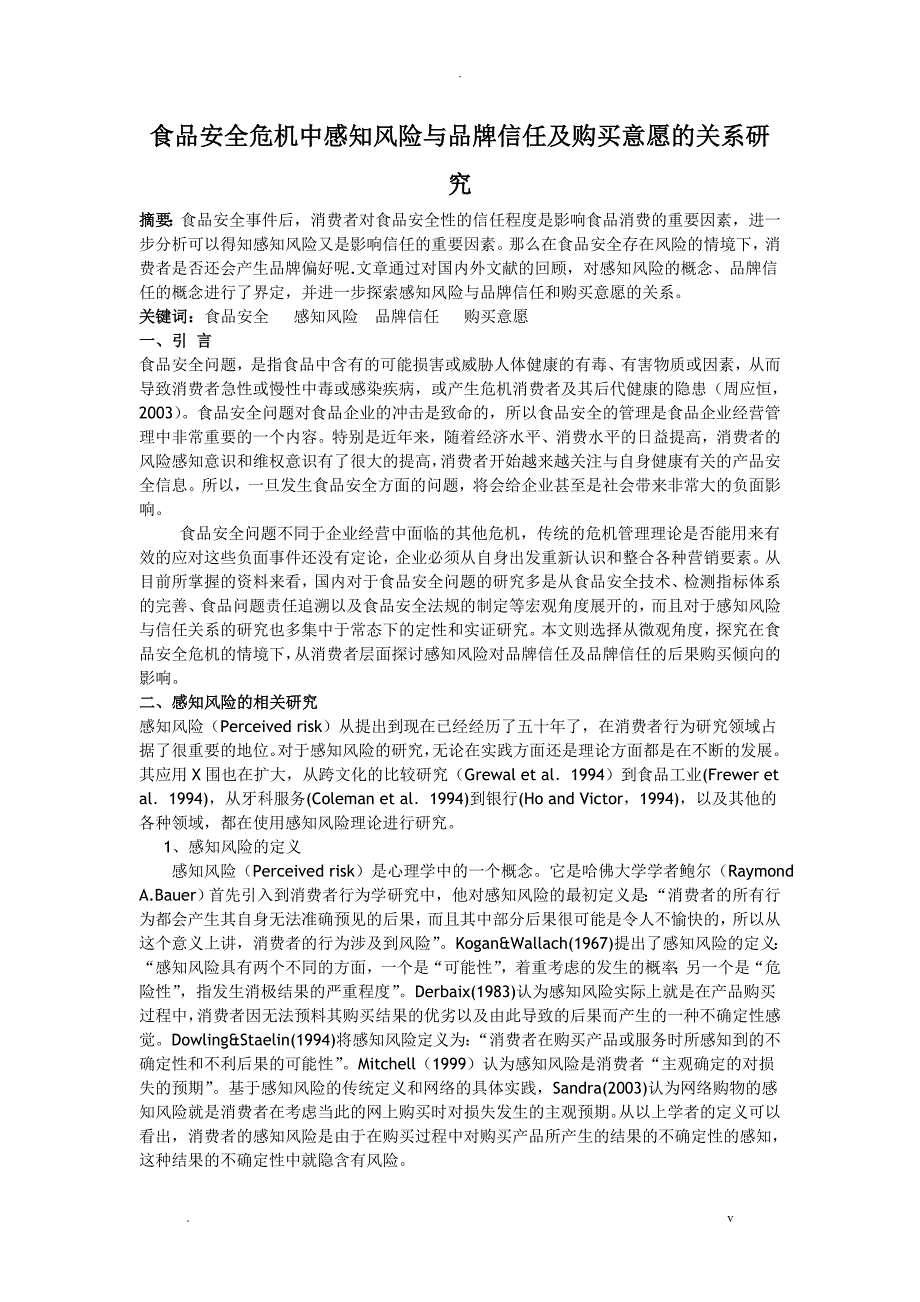 食品安全危机中感知风险与品牌信任及购买意愿的关系研究报告_第1页