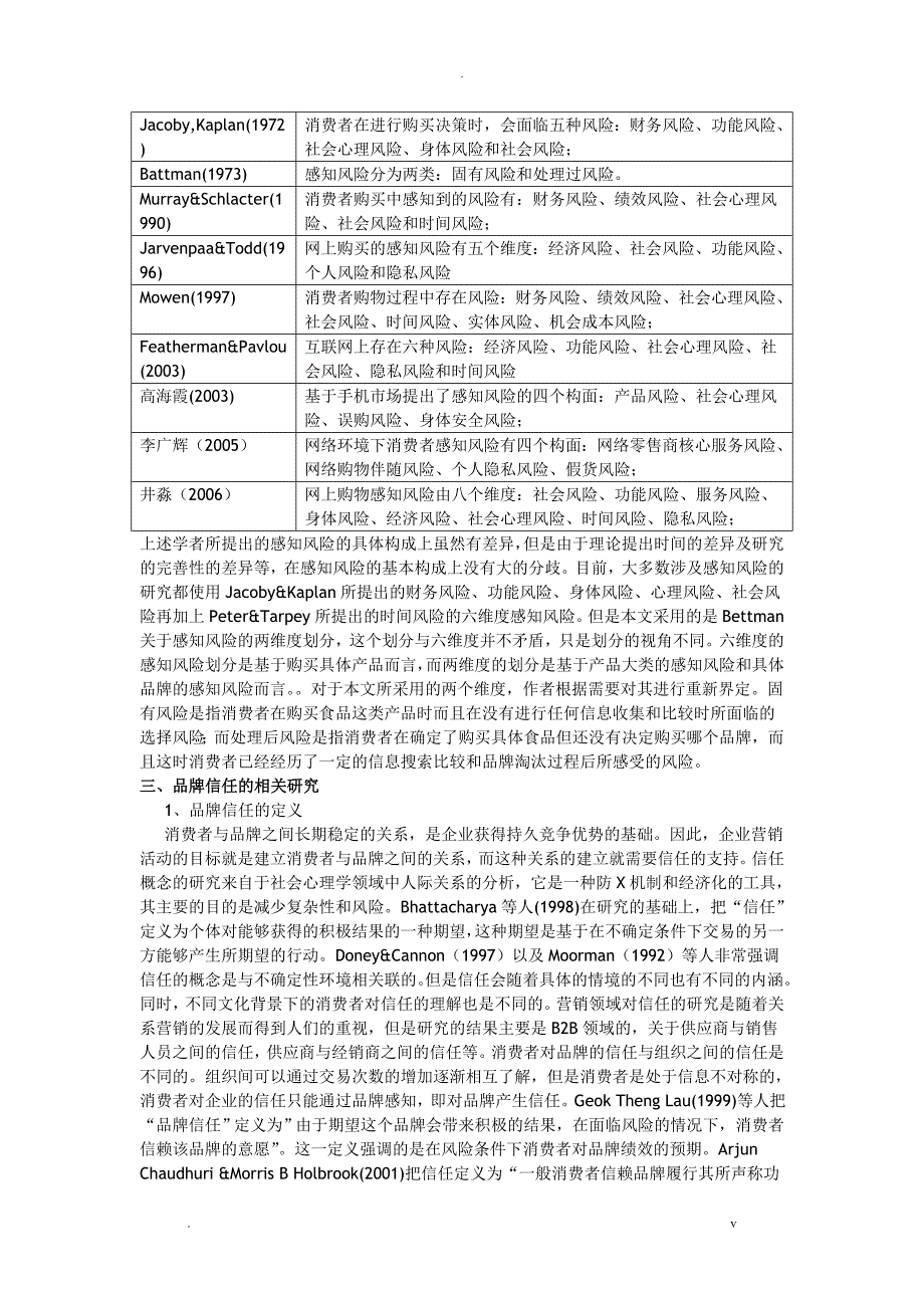 食品安全危机中感知风险与品牌信任及购买意愿的关系研究报告_第3页