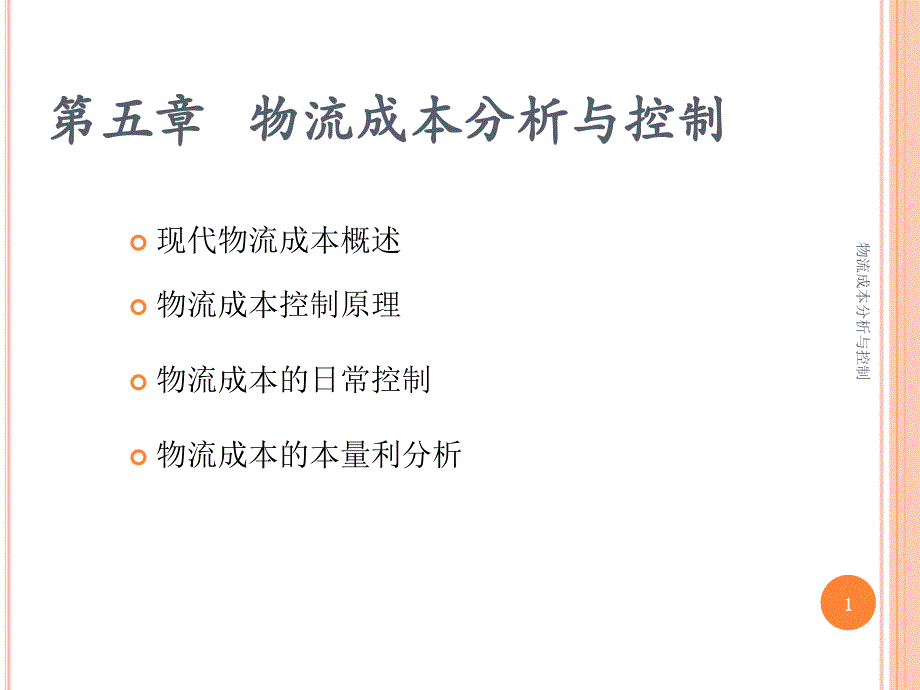 物流成本分析与控制课件_第1页