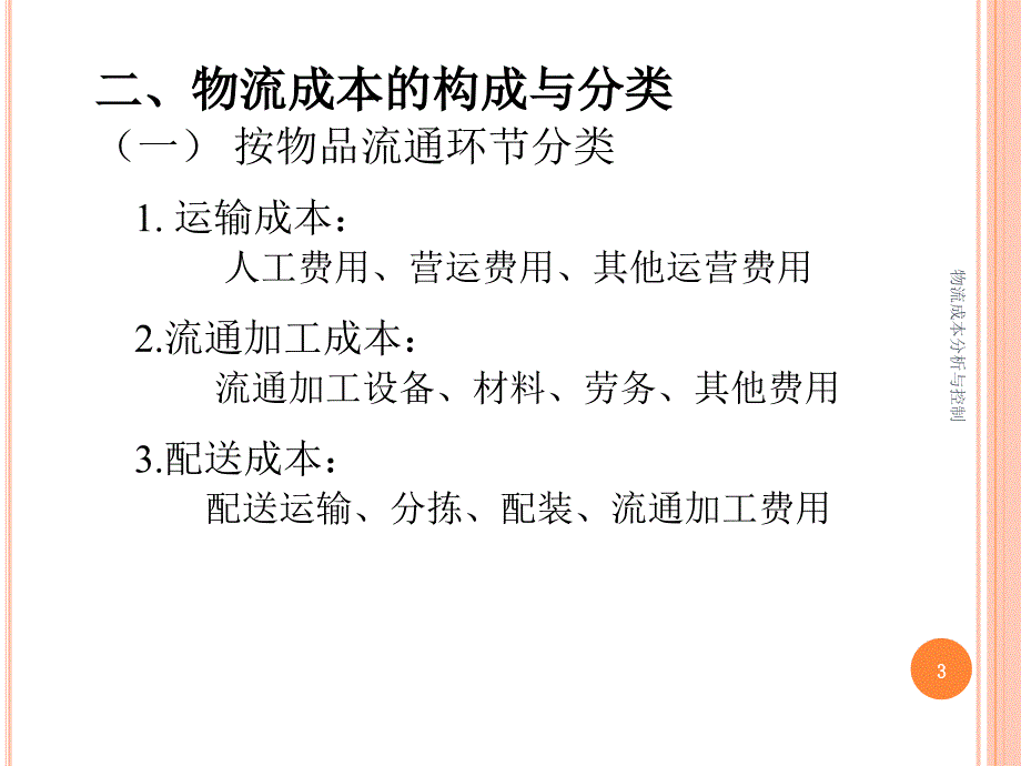 物流成本分析与控制课件_第3页