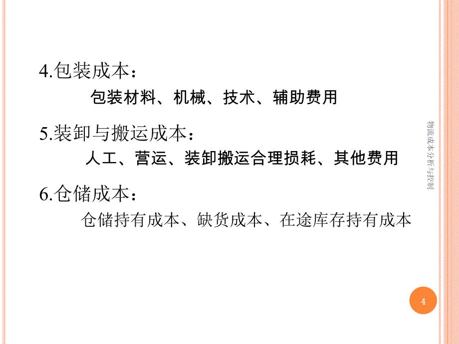 物流成本分析与控制课件_第4页