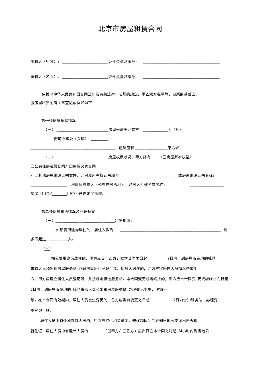 北京市房屋租赁合同范本常用版_第2页