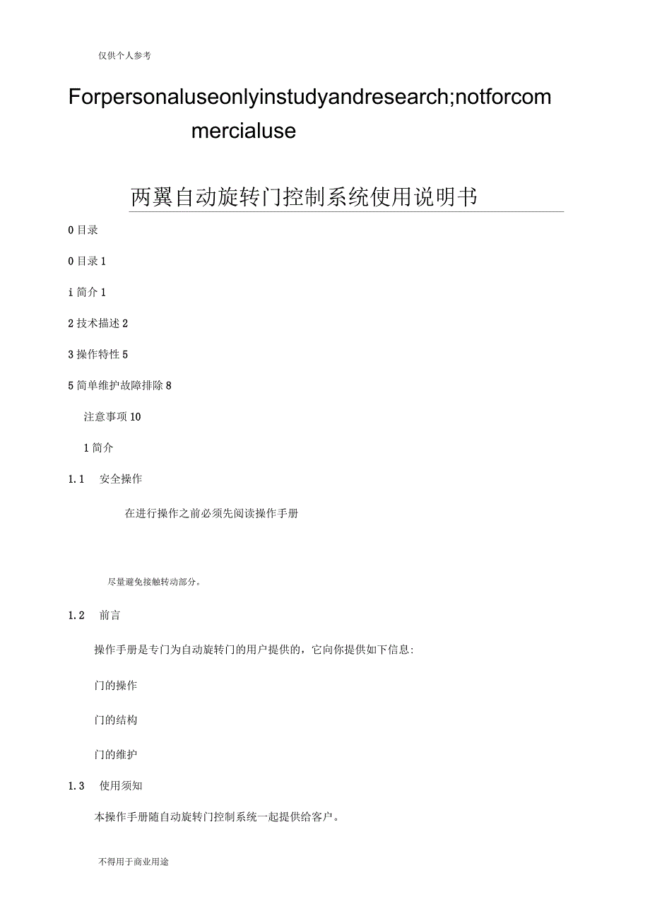 两翼自动旋转门操作说明书_第1页
