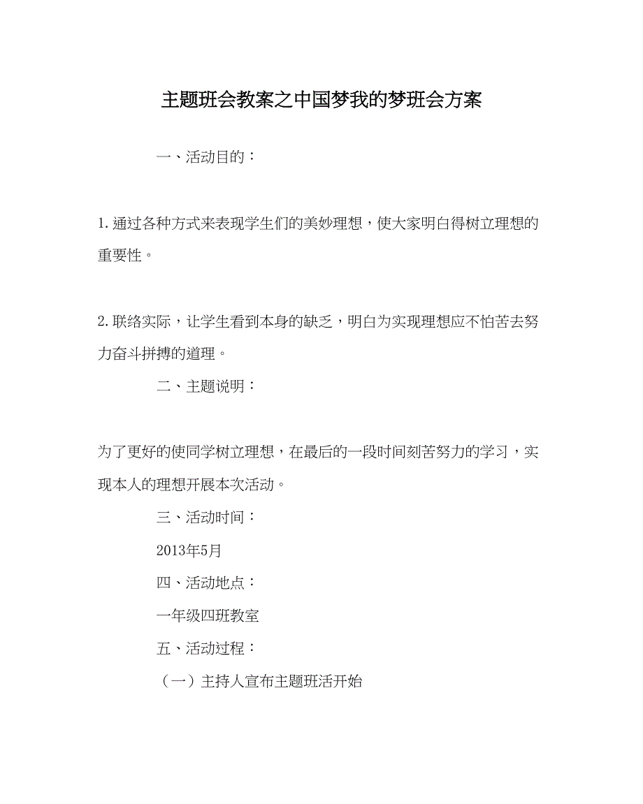 2022主题班会教案中国梦我的梦班会方案.docx_第1页