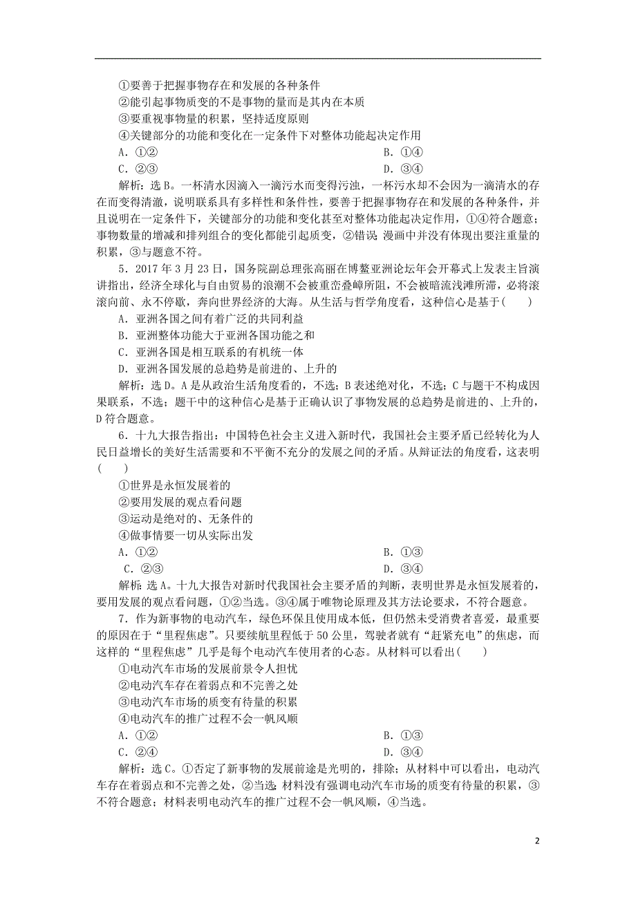 2019届高考政治一轮复习 第三单元 思想方法与创新意识单元过关检测 新人教版必修4_第2页