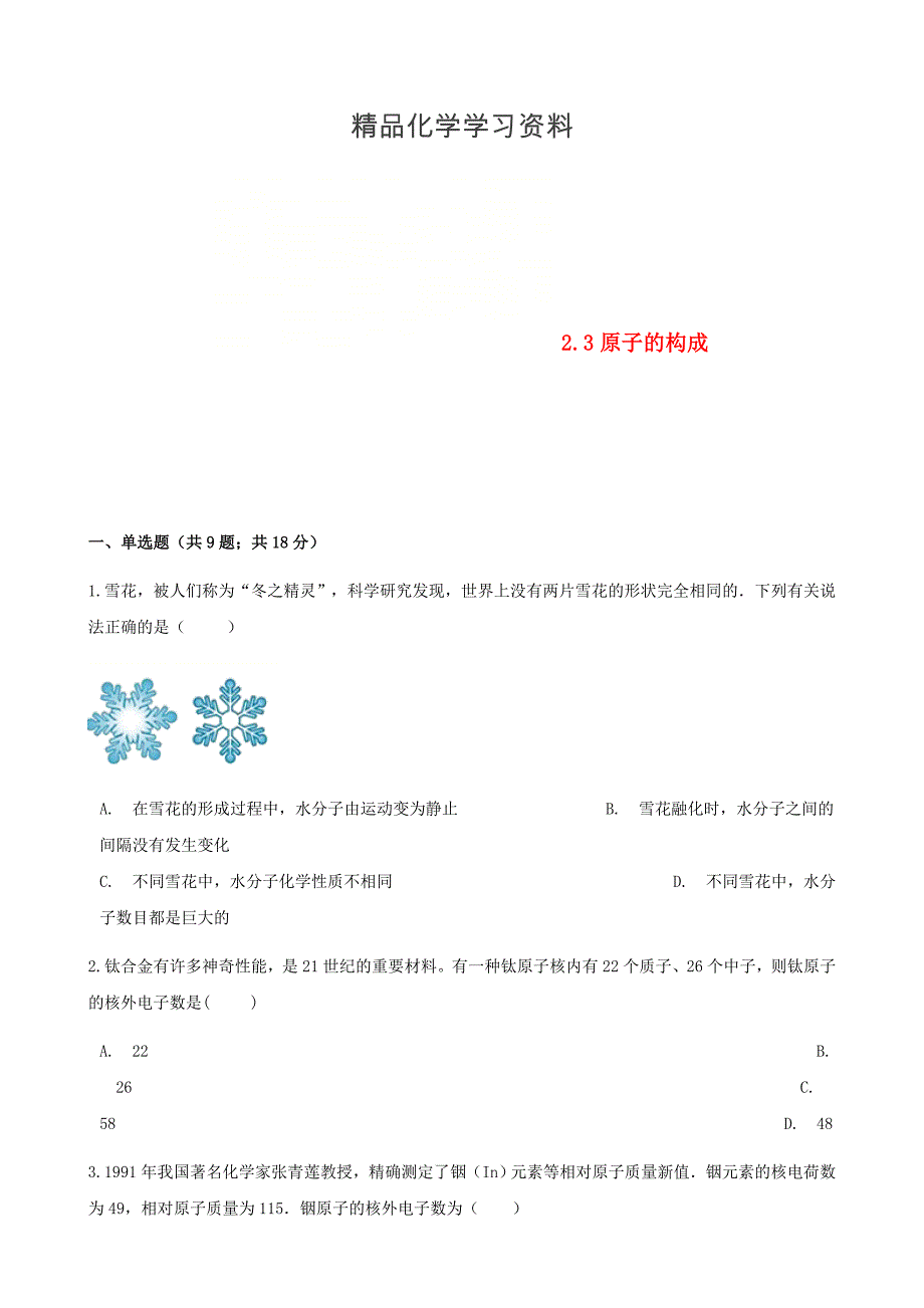 精品九年级化学上册2探索水世界2.3原子的构成练习题鲁教版_第1页