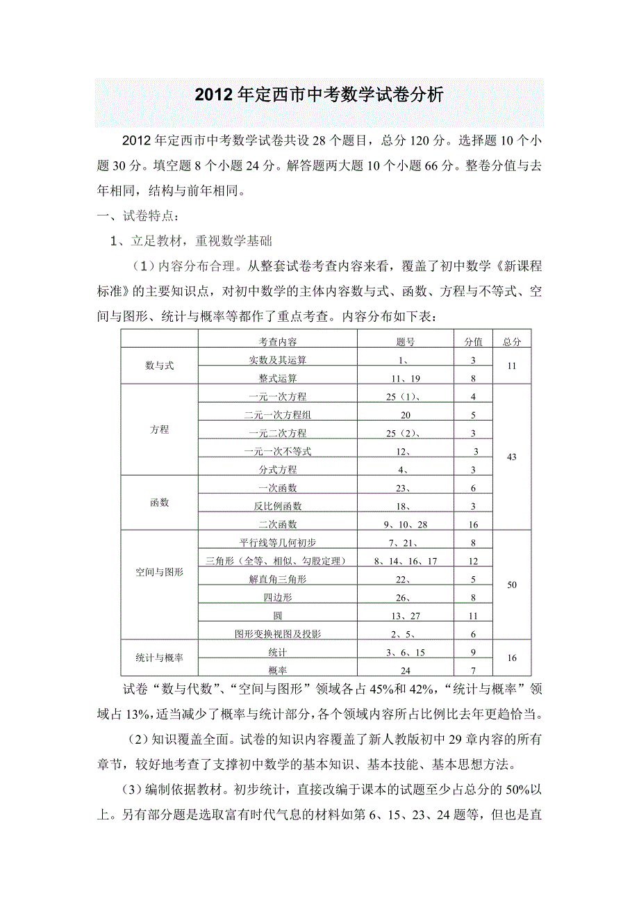 2012年定西市中考数学试卷分析.doc_第1页